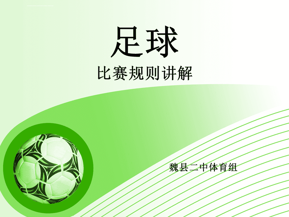 {捕魚機}(足球规则大全及解析)